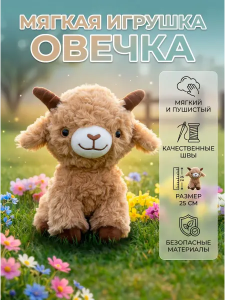 YA MAKASI Мягкая игрушка Овечка 25 см