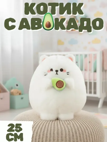 Toys Room Мягкая игрушка Котик с авокадо 25 см
