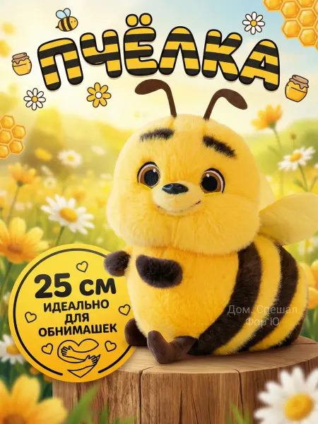SPECIAL FOR YOU Мягкая игрушка «Пчёлка» 25 см