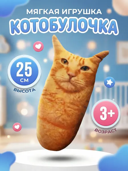 КИРИЛЛ ПЛЮШ Котобулочка 25 см Мемная мягкая игрушка