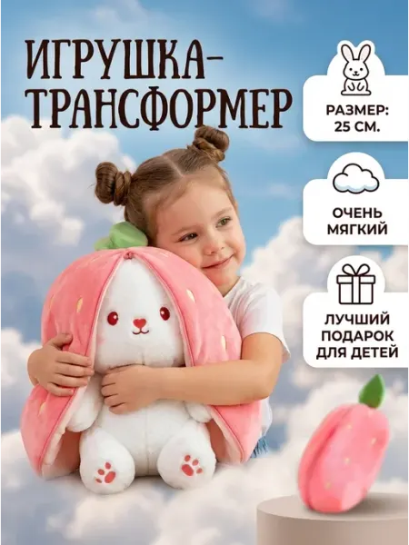 Fluffy-Hop Мягкая игрушка заяц трансформер клубника 25см