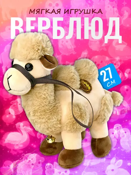 Palmira shop Мягкая игрушка Верблюд 27 см — пушистый двугорбый