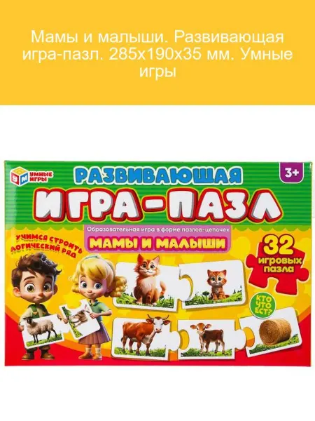 Умные игры Мамы и малыши. Развивающий пазл 285х190х35 мм