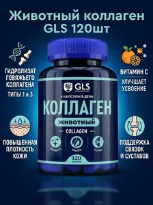 Животный коллаген GLS 400мг №120 капс.