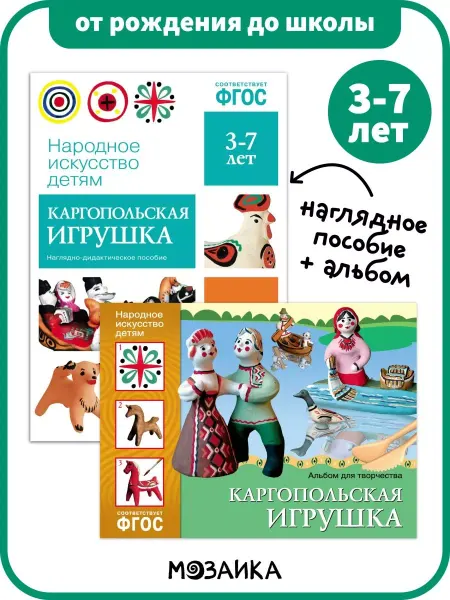 ОТ РОЖДЕНИЯ ДО ШКОЛЫ Развивающий набор альбом + пособие каргопольская игрушка 3+