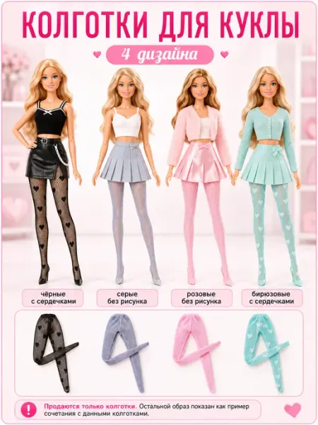 Inoe Toys Набор колготок одежды для куклы Барби 30 см