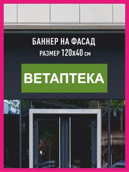 КОМБО Баннеры Баннер с люверсами Ветаптека