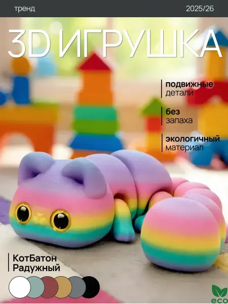 ElisPaint Игрушка Подвижная Антистресс 3D КотБатон Радужный