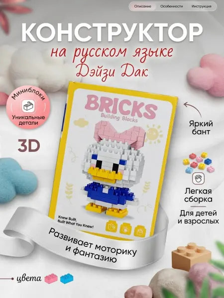 Конструктор из миниблоков 3D Дэйзи Дак