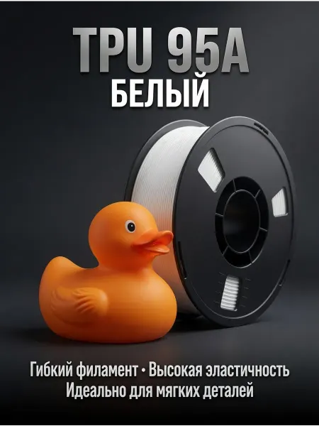 Белый TPU 95A 1кг инженерный пластик для 3д принтера