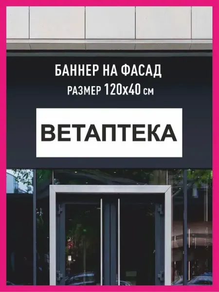 Принтятина баннеры Баннер с люверсами Ветаптека