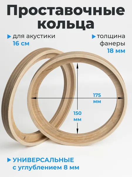 Проставочные кольца универсальные с потаем для динамиков (акустики) 16-16.5 м.