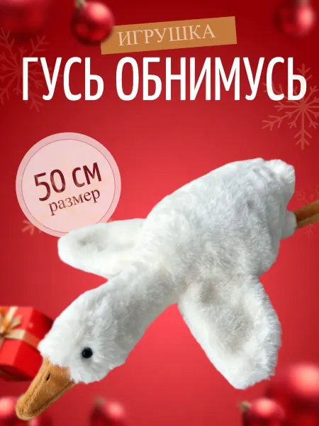 Plush toys Игрушка Гусь обнимусь 50 см мягкая игрушка
