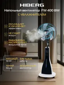Вентилятор HIBERG FW 400 BW напольный, с увлажнителем воздуха, таймер, белый с черным