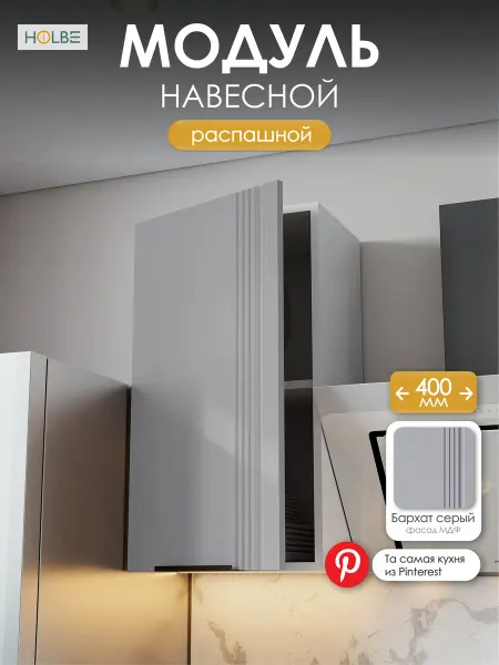 HOLBE Модуль кухонный навесной Альмерия ШВ 400