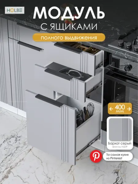 HOLBE Модуль кухонный напольный с ящиками Альмерия ШН3Я 400