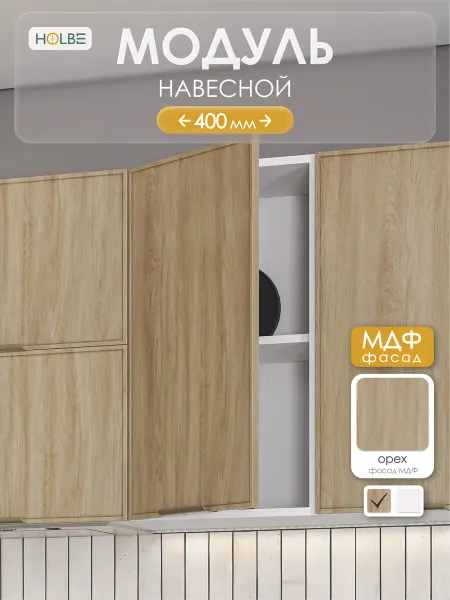 HOLBE Модуль кухонный навесной Аннели ШВ 400
