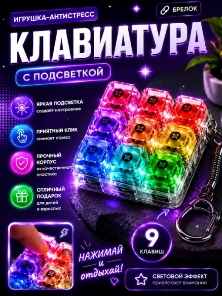 Антистресс клавиатура с подсветкой 9 кнопок