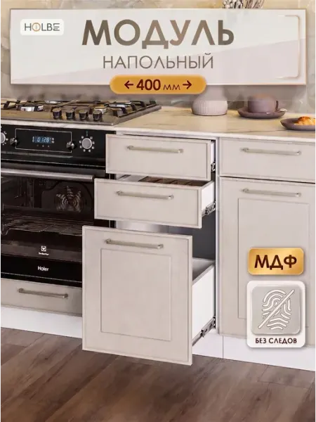 HOLBE Модуль ШН3Я 400 напольный Кухонный гарнитур Моника шампань