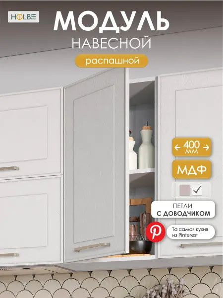 HOLBE Кухонный гарнитур Моника шкаф настенный ШВ 400 белый арт