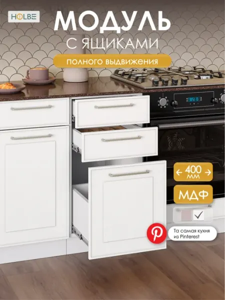 HOLBE Кухонный гарнитур Моника шкаф с ящиками ШН3Я 400 белый арт