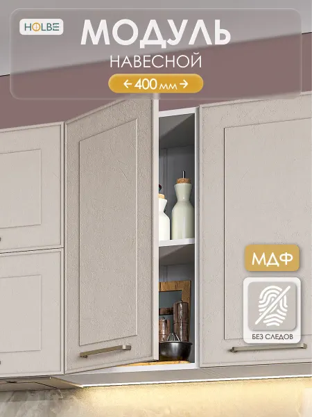 HOLBE Модуль кухонный ШВ 400 настенный Моника шампань