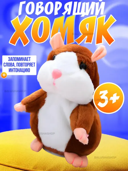 BalushaStore Музыкальная игрушка хомяк-повторюшка
