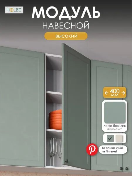 HOLBE Модуль кухонный навесной высокий ШВ 400Н Атриум базилик