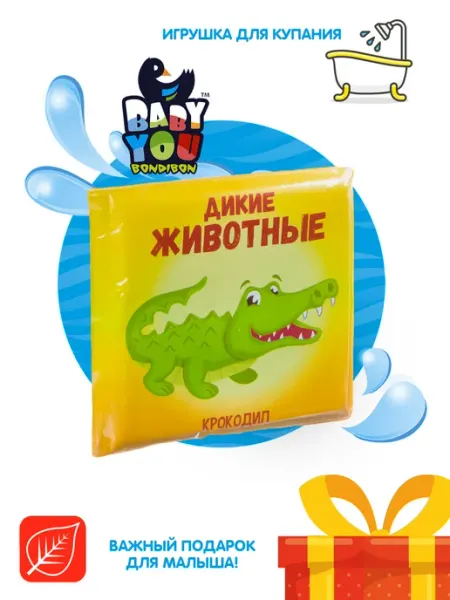 Bondibon Книга игрушка для ванной и купания Дикие животные