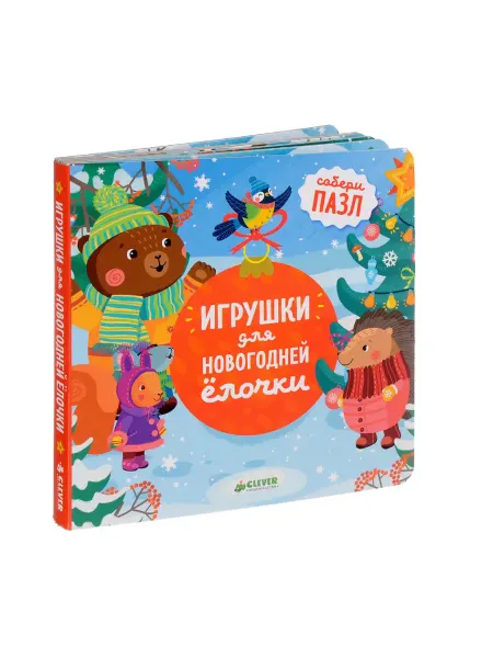 Издательство CLEVER Книжки-картонки. Игрушки для новогодней ёлочки