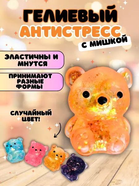 Cozyshop игрушки Игрушка антистресс мишка гелевый