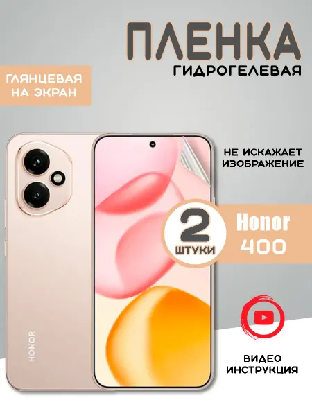 Защитная гидрогелевая пленка на Honor 400