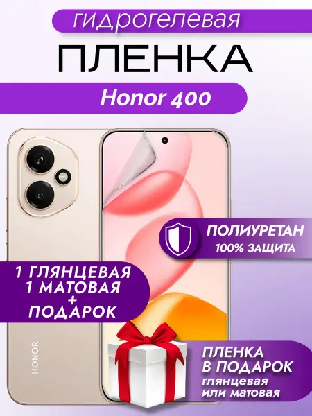 Макардак Защитная гидрогелевая пленка на экран Honor 400