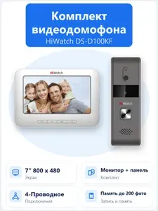 Комплект Аналогового видеодомофона HiWatch DS-D100KF
