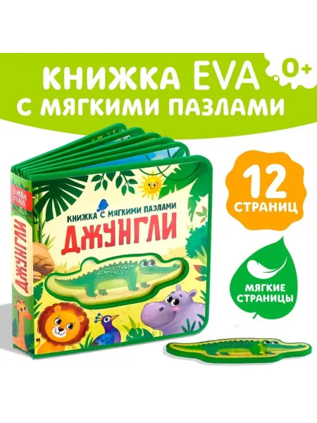 Нет бренда Книжка-пазл для малышей "Джунгли" из EVA