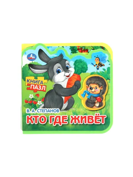 Умка Тактильная книга игрушка eva с пазлами Кто где живёт малышам