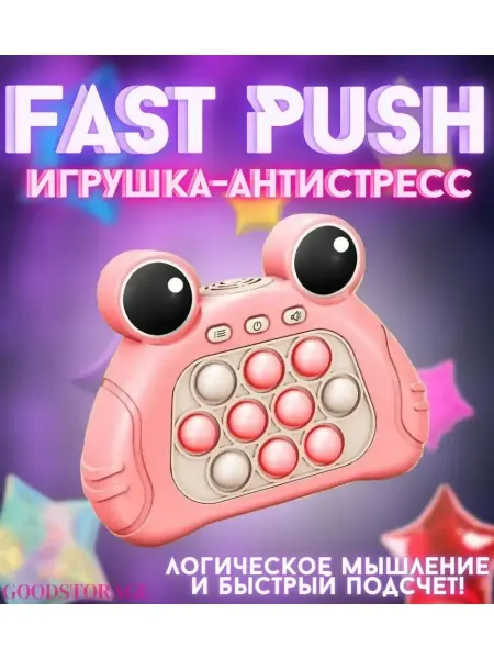 GOODSTORAGE Сенсорная игрушка-антистресс Fast Push