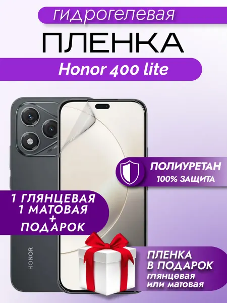 Макардак Защитная гидрогелевая пленка на экран HONOR 400 Lite