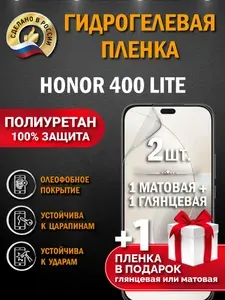 Защитная гидрогелевая пленка на экран HONOR 400 Lite