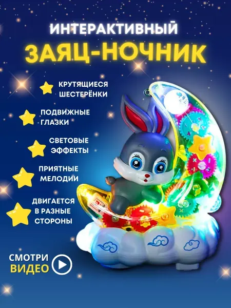 HORSAD Интерактивная музыкальная игрушка зайчик - ночник
