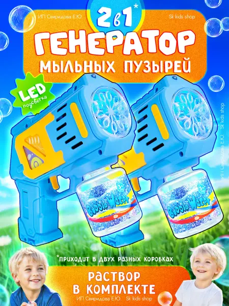 Sk kids shop Мыльные пузыри пистолет игрушка