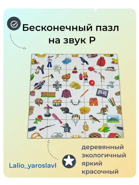 Lalio_yaroslavl Логопедическая игра пособие "Бесконечный пазл на Р"
