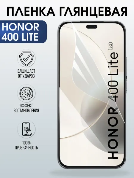 Sharp&Cut Защитная пленка на телефон HONOR 400 LITE глянцевая