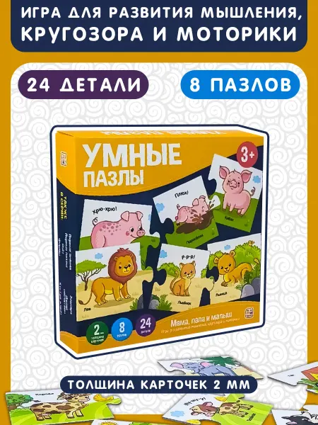 Malamalama Умные пазлы. Мамы и малыши