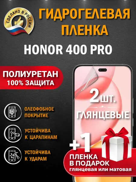 Апрес Защитная гидрогелевая пленка на экран Honor 400 Pro