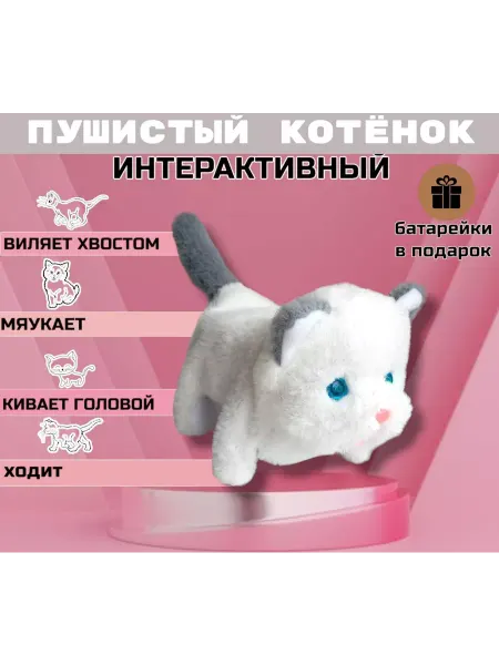 NAZRIYON Интерактивная игрушка котенок, плюшевый