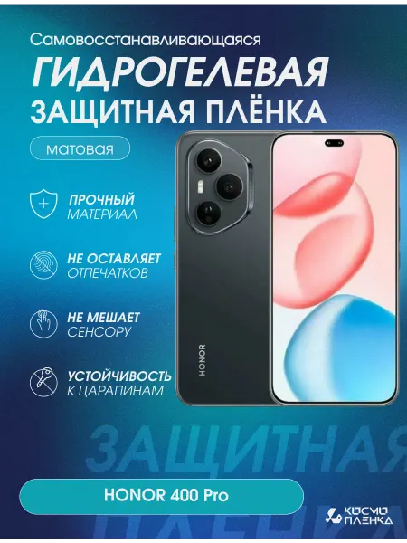 КОСМОПЛЕНКА Гидрогелевая защитная пленка на телефон HONOR 400 Pro