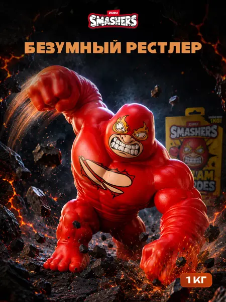Smashers Игрушка тянучка Рестлер антистресс ZURU Сквиш