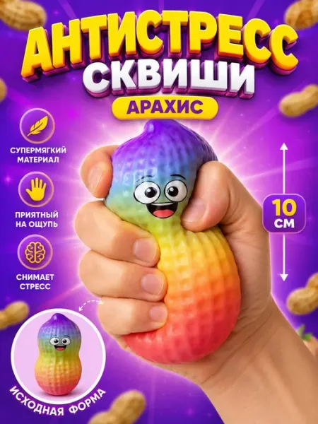 SquishyLand Игрушка антистресс сквиш Арахис