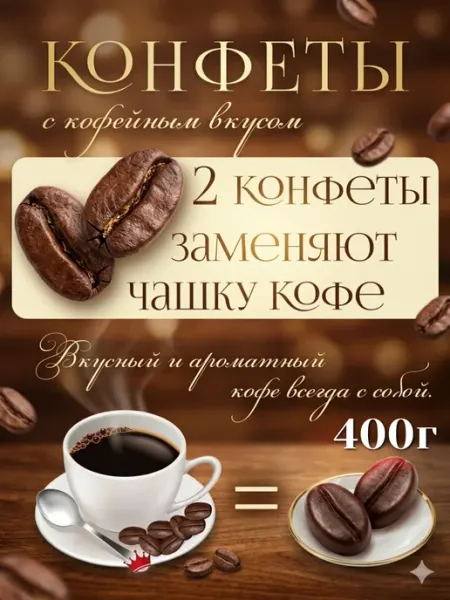 URYUK HOUSE Кофейные конфеты зерна кофе 400г